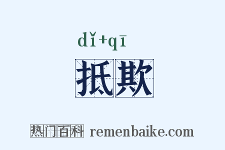 抵欺是什么意思的图片